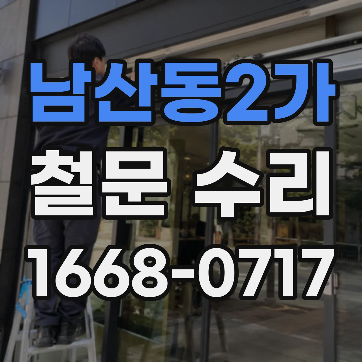 남산동2가 철문 수리