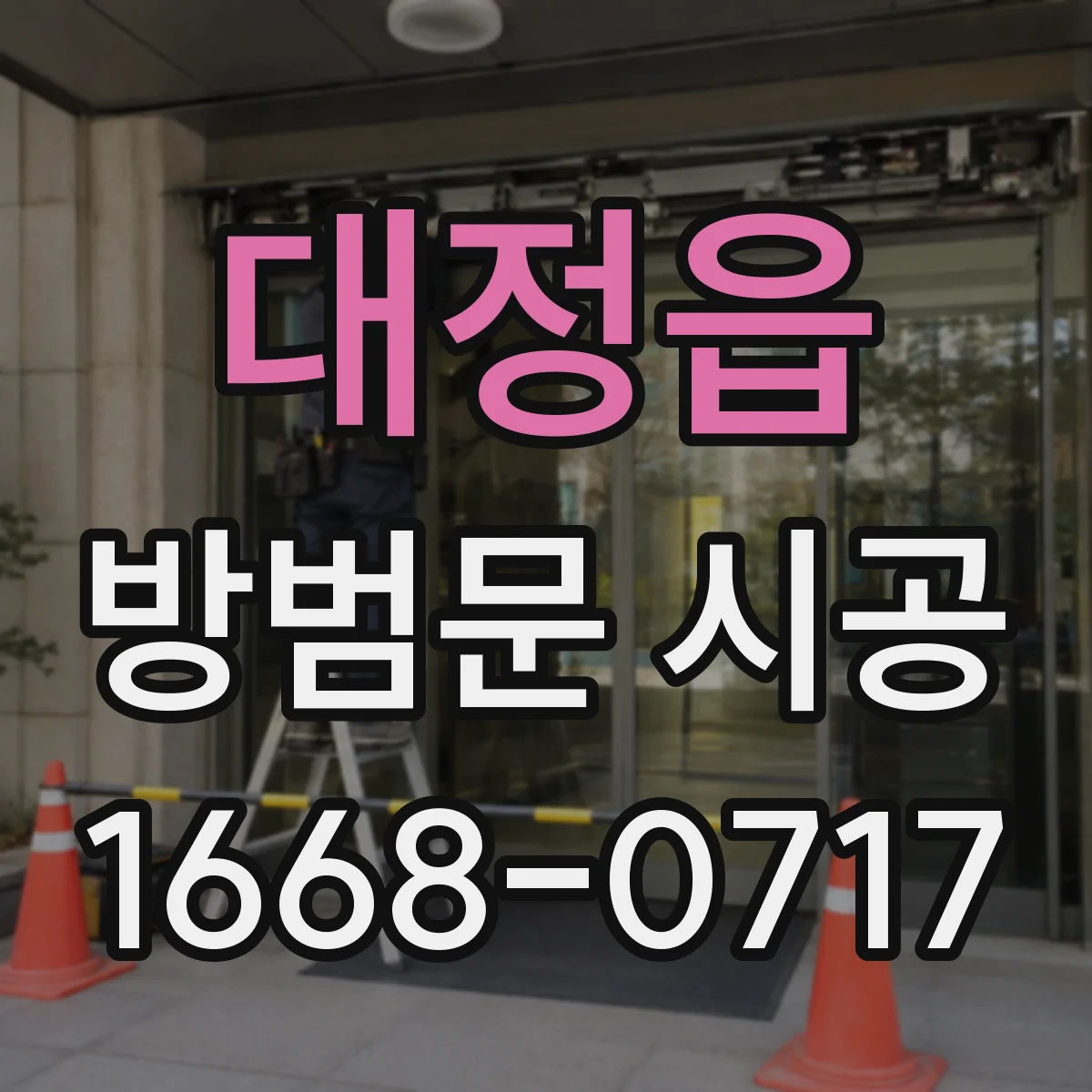 대정읍 방범문 시공