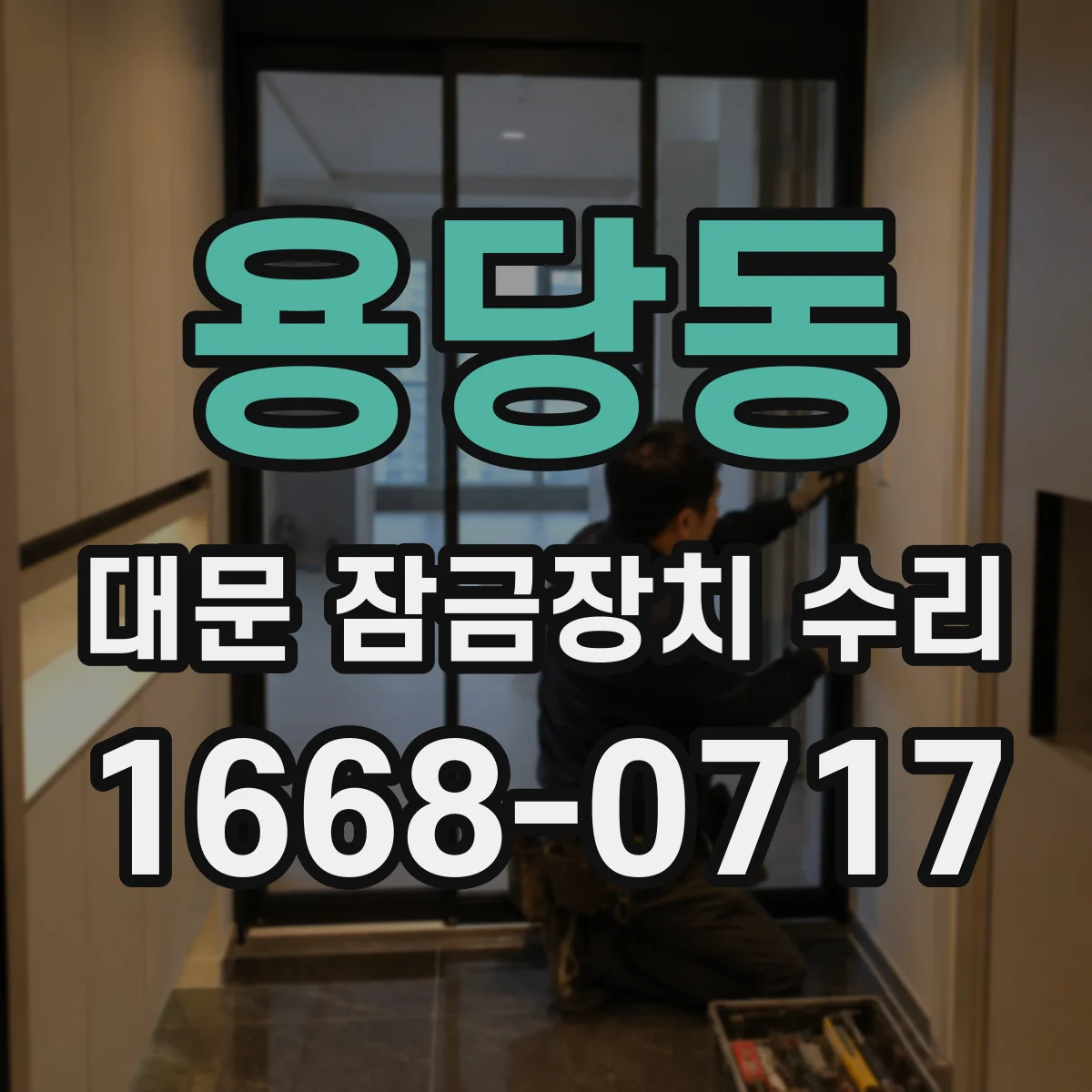 용당동 대문 잠금장치 수리