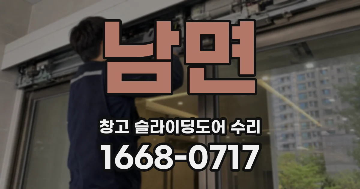 남면 창고 슬라이딩도어 수리