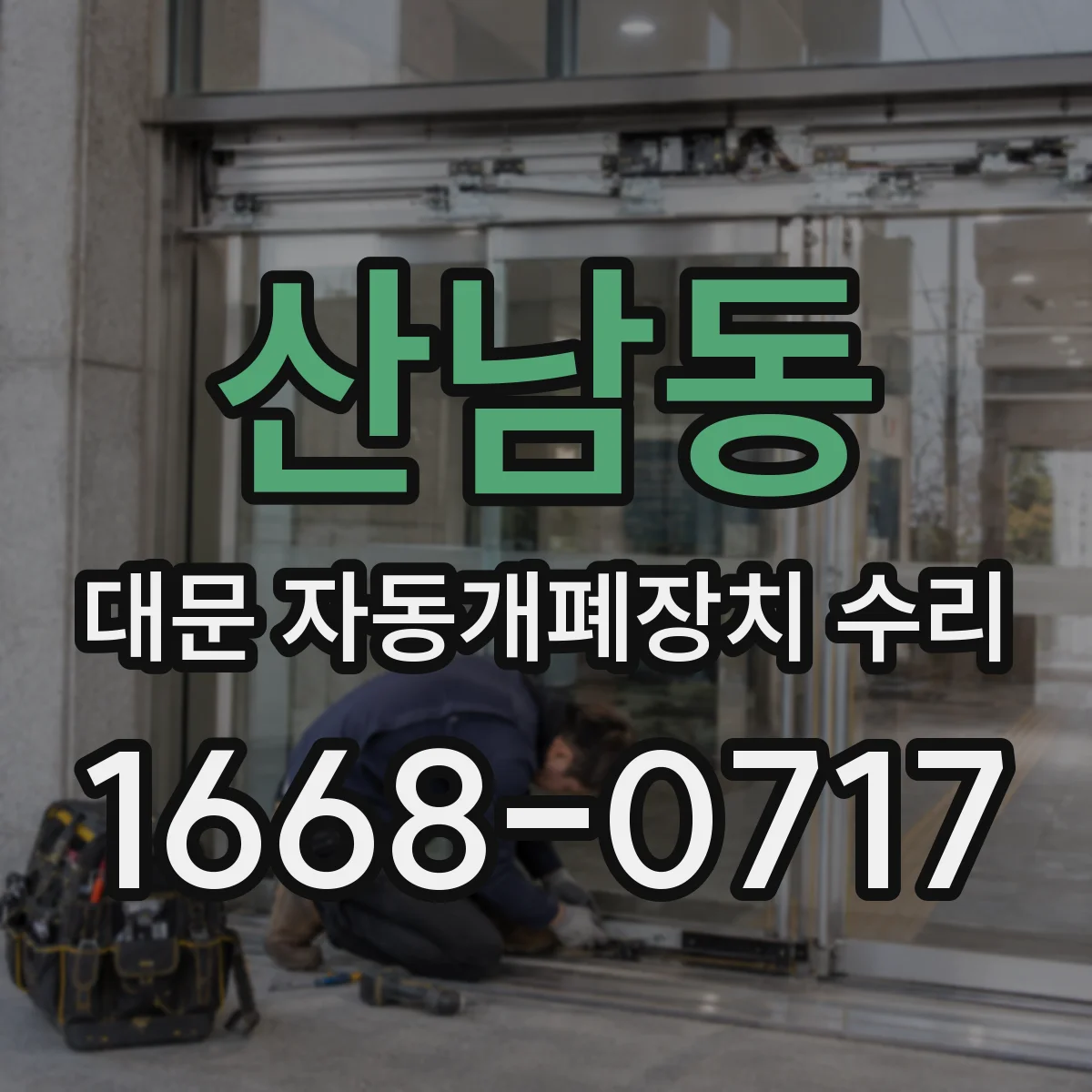 산남동 대문 자동개폐장치 수리