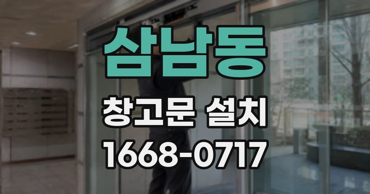 삼남동 창고문 설치