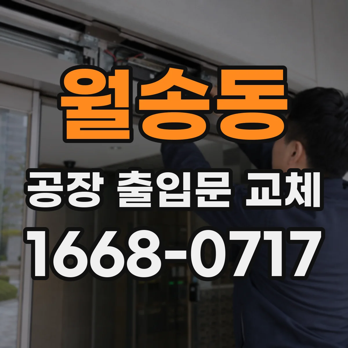 월송동 공장 출입문 교체