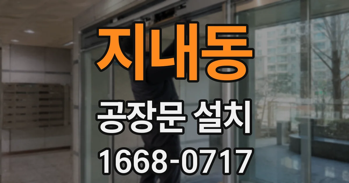 지내동 공장문 설치