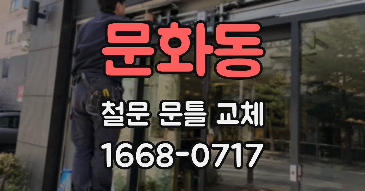 문화동 철문 문틀 교체