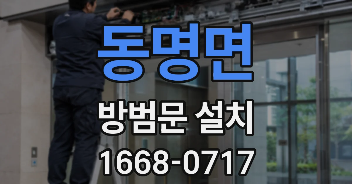 동명면 방범문 설치