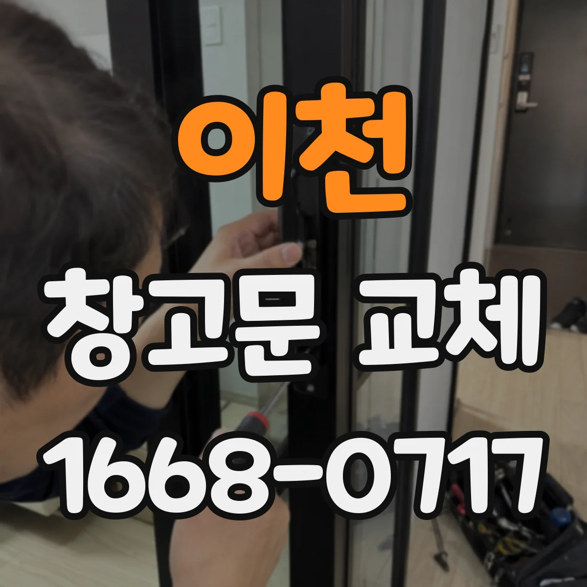 이천 창고문 교체