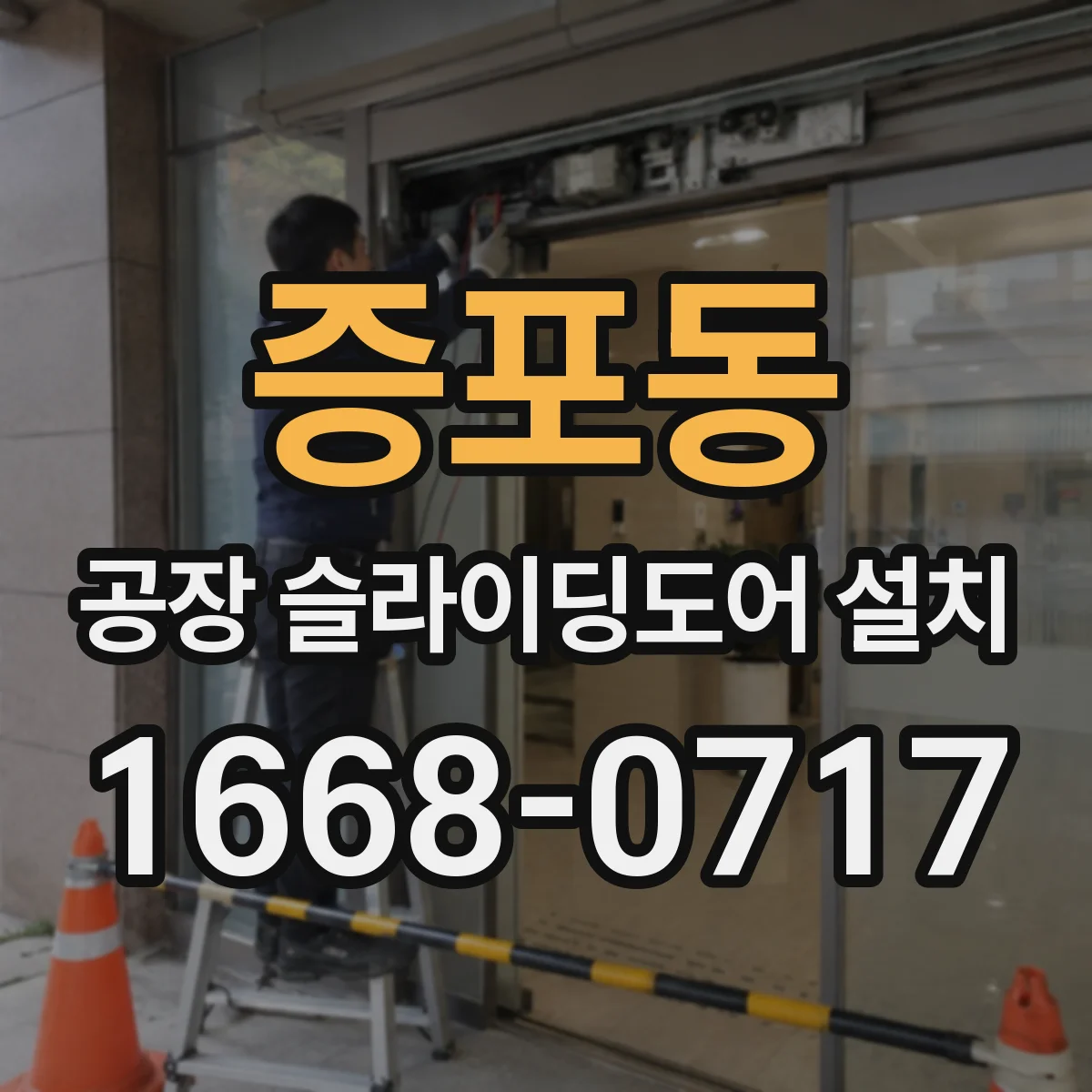 증포동 공장 슬라이딩도어 설치