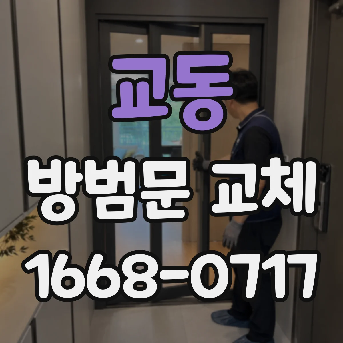 교동 방범문 교체