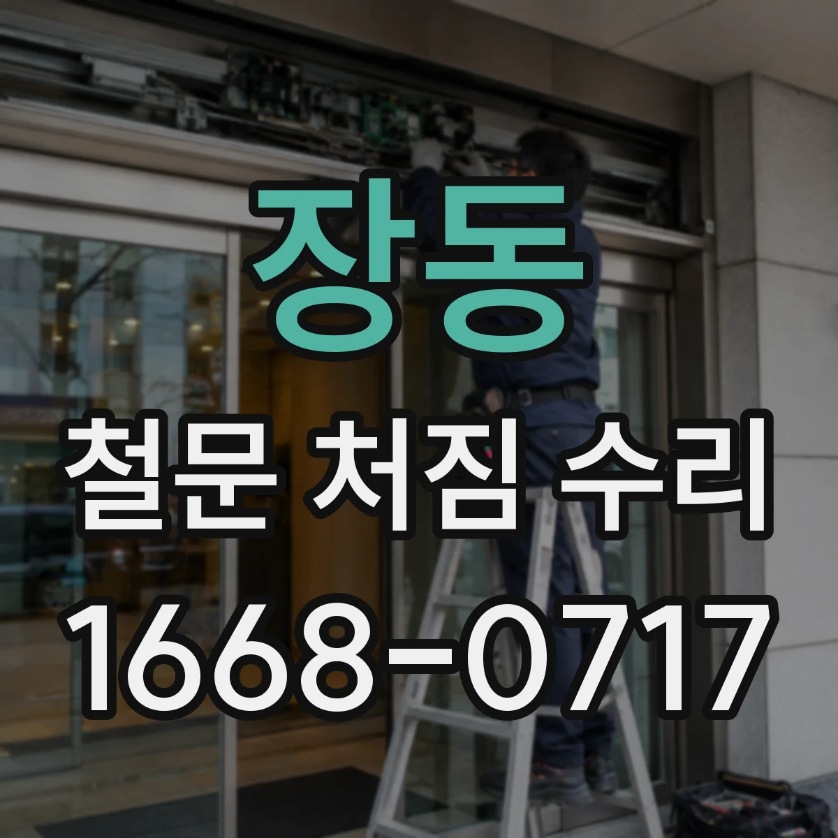 장동 철문 처짐 수리
