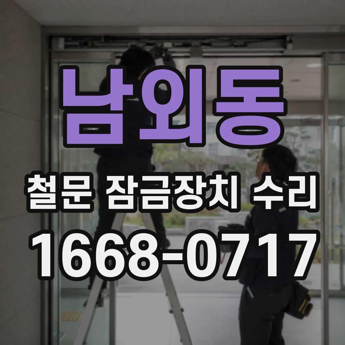 남외동 철문 잠금장치 수리
