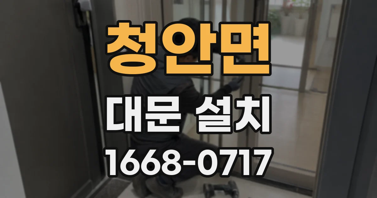 청안면 대문 설치