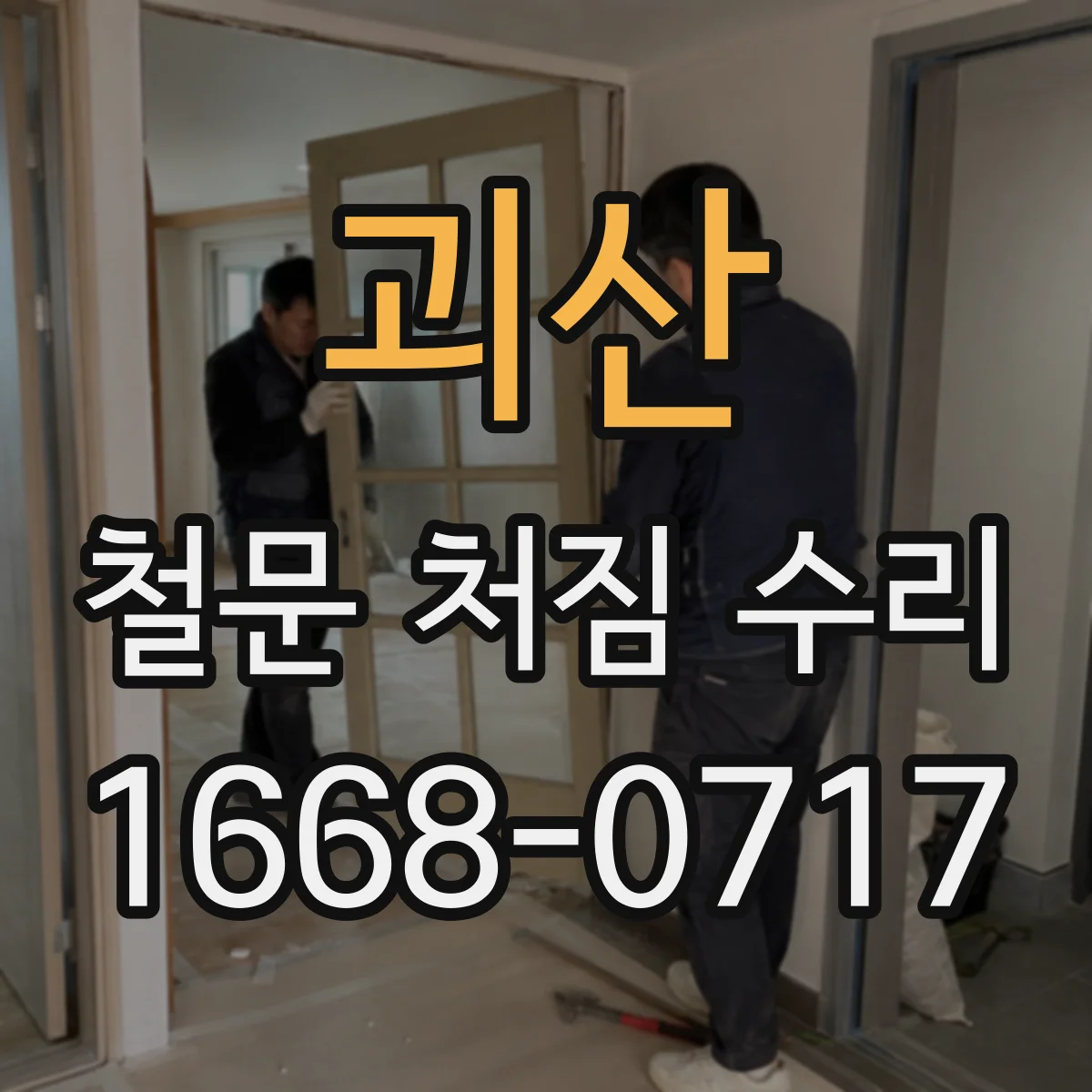 괴산 철문 처짐 수리