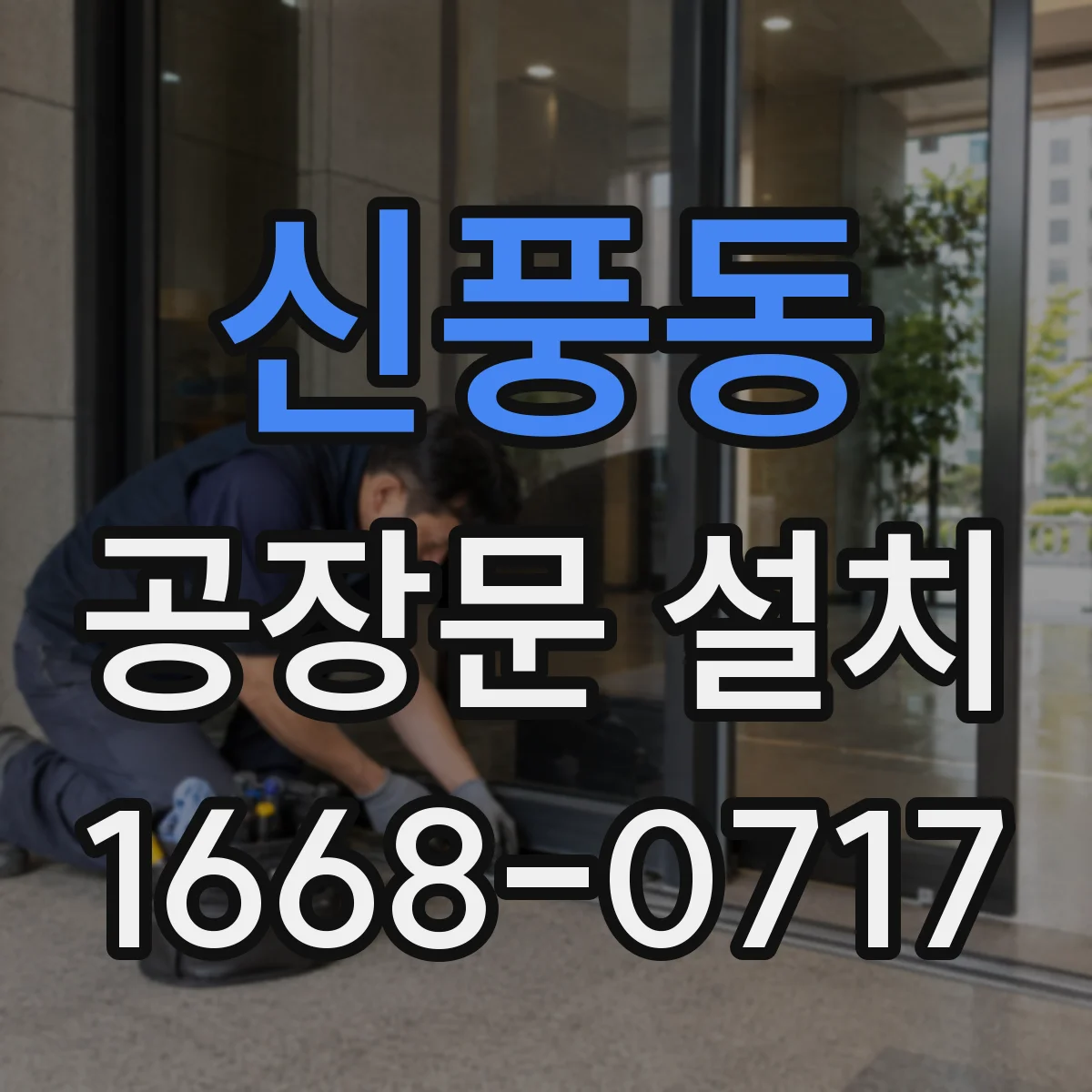 신풍동 공장문 설치