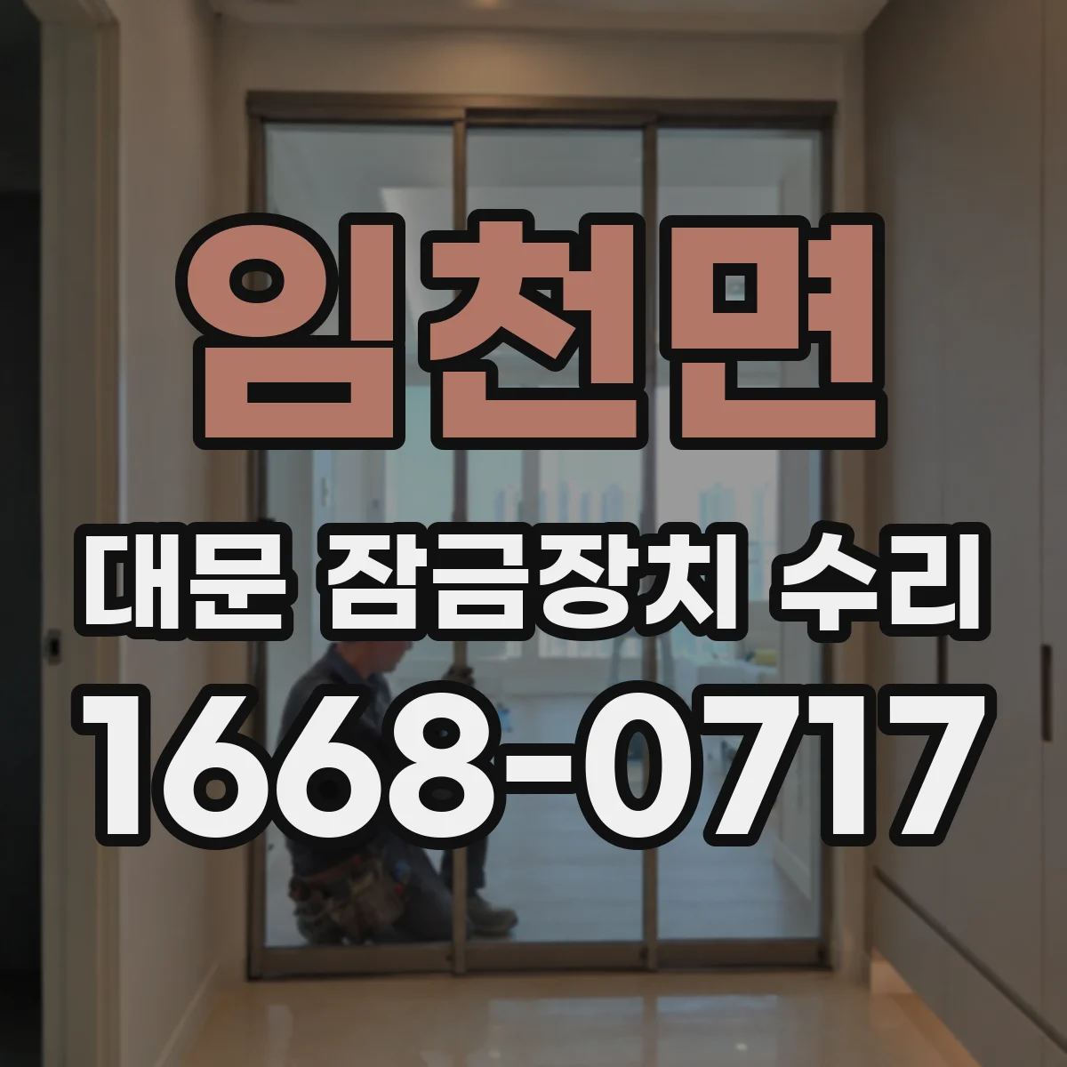 임천면 대문 잠금장치 수리
