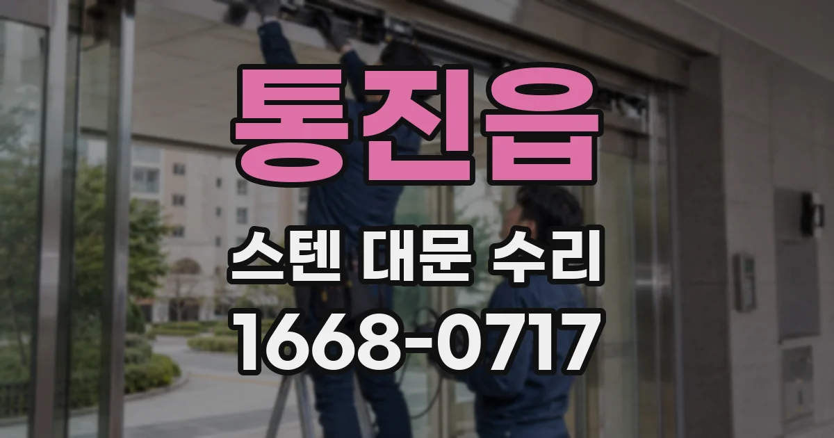 통진읍 스텐 대문 수리
