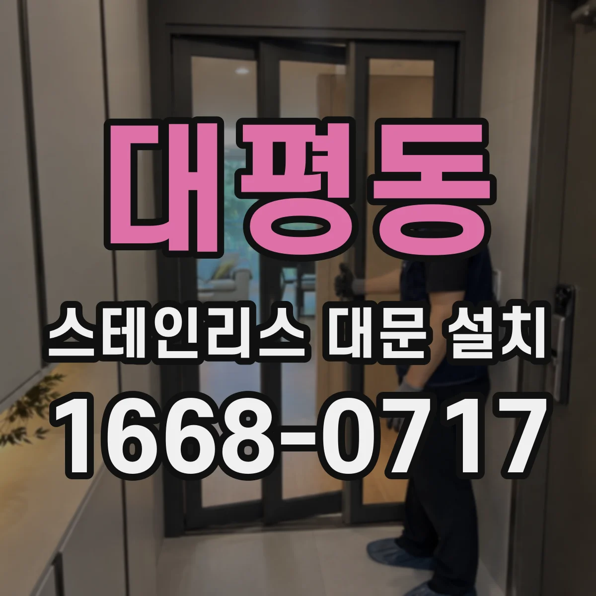 대평동 스테인리스 대문 설치
