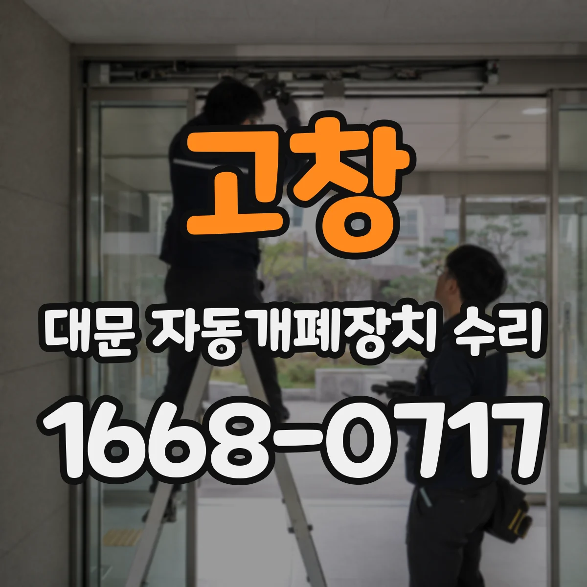 고창 대문 자동개폐장치 수리 원웨이 클러치·기어 마모 점검과 수리