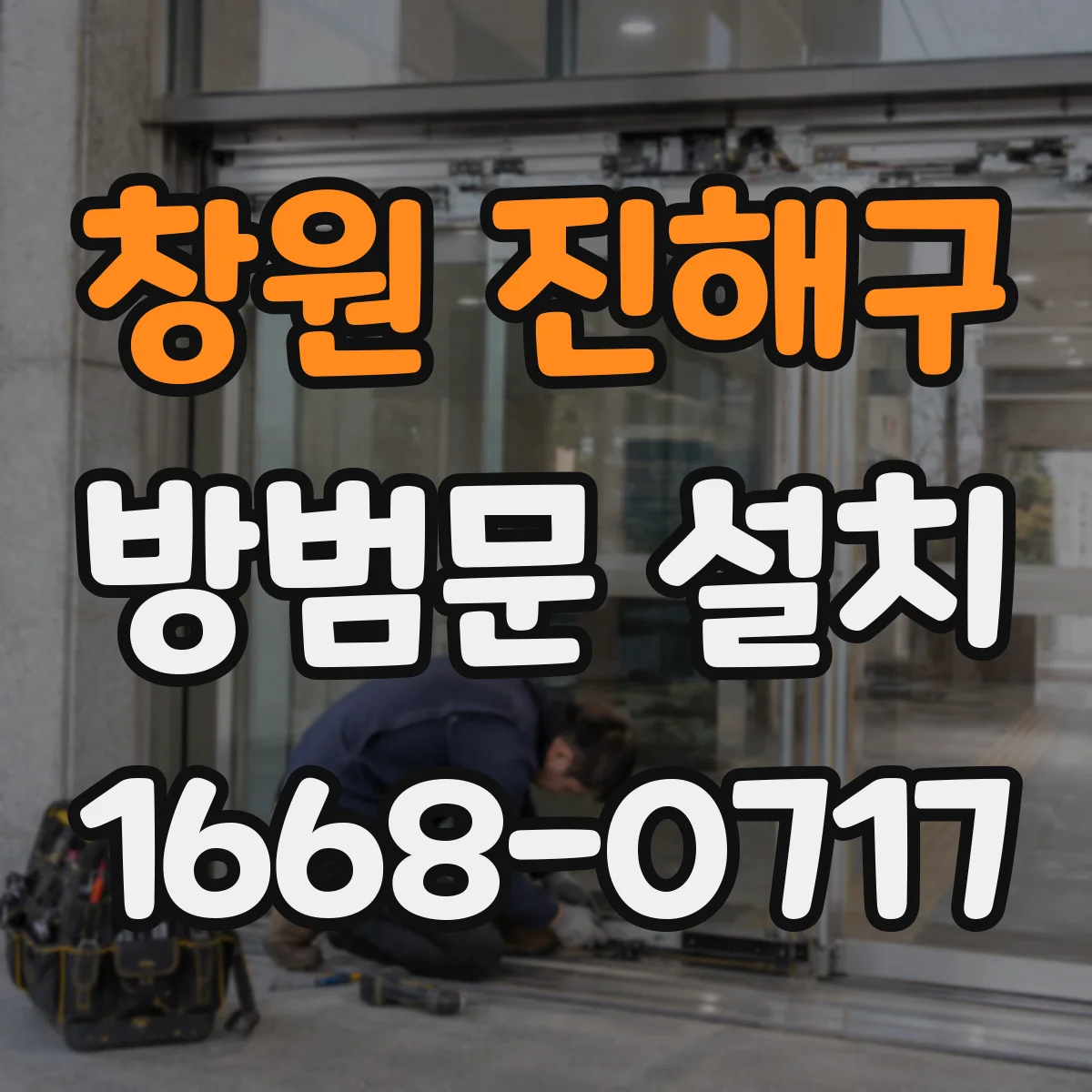창원 진해구 방범문 설치