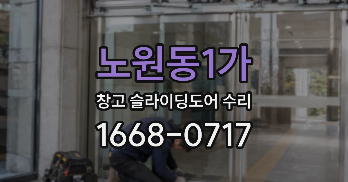 노원동1가 창고 슬라이딩도어 수리