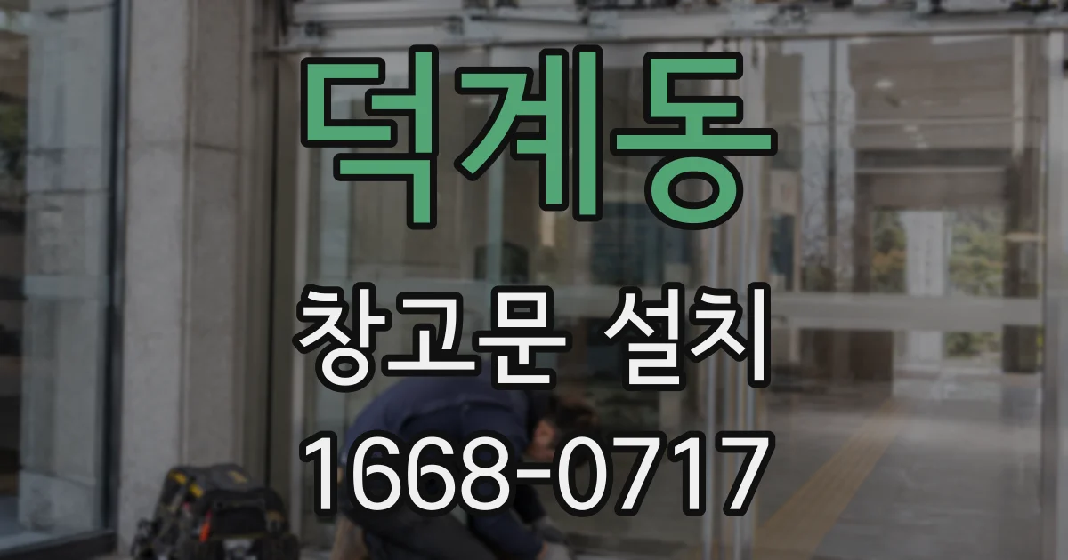 덕계동 창고문 설치