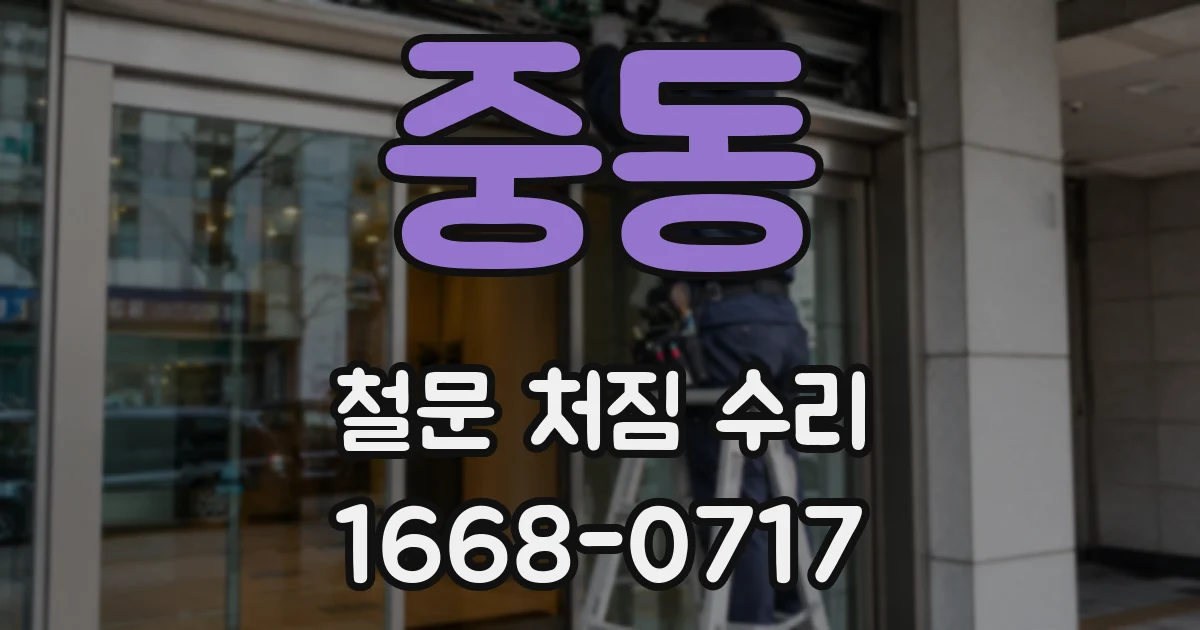 중동 철문 처짐 수리