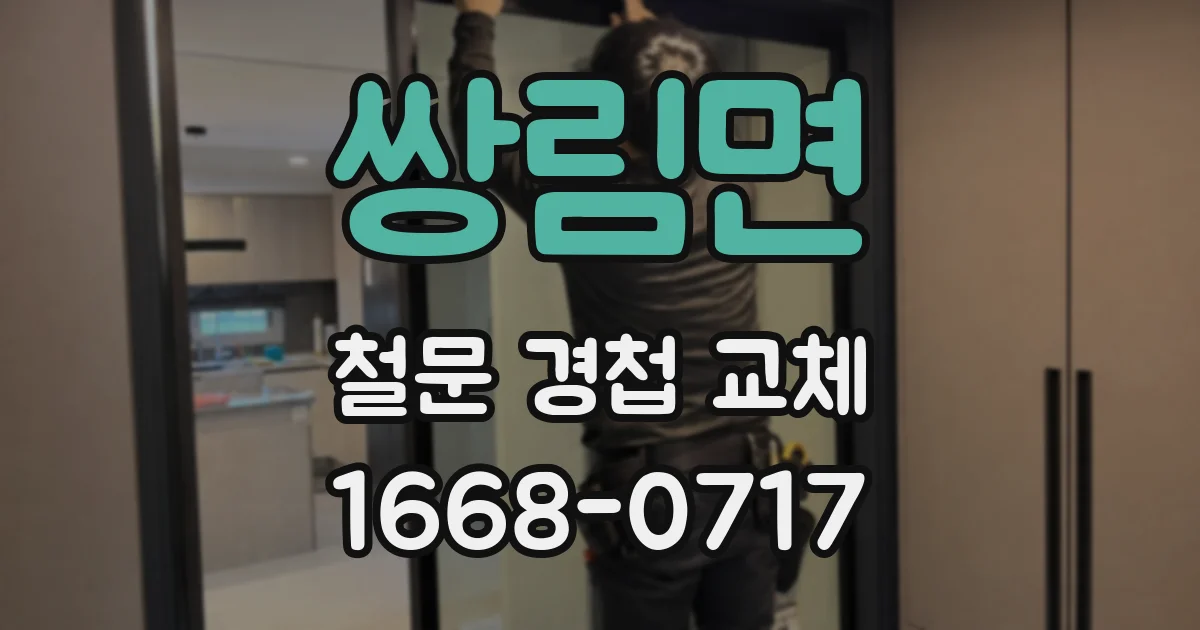 쌍림면 철문 경첩 교체