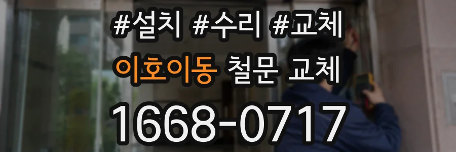 이호이동 철문 교체