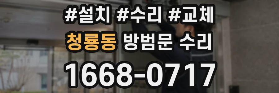 청룡동 방범문 수리