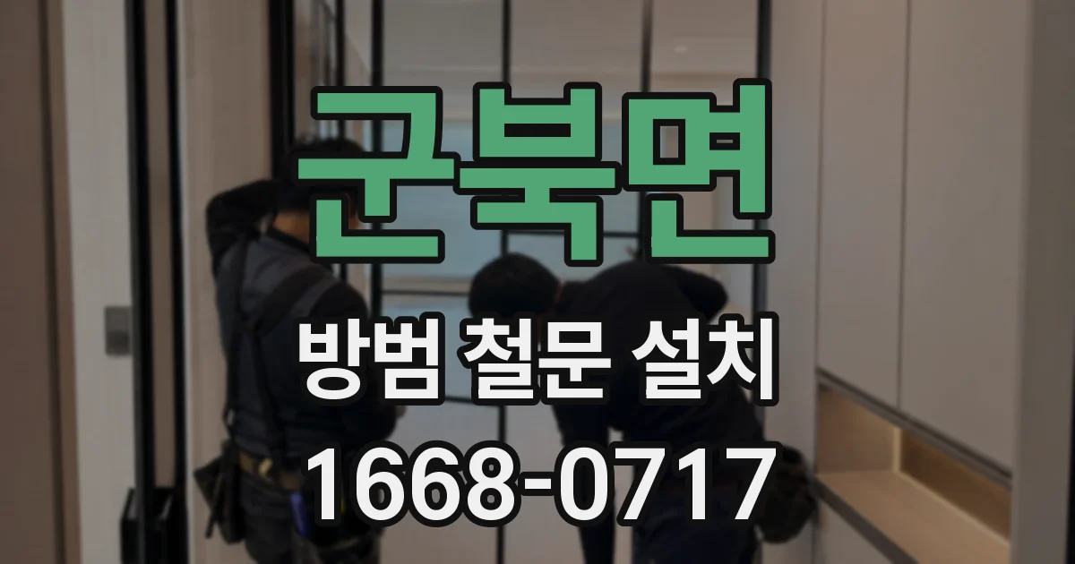 군북면 방범 철문 설치