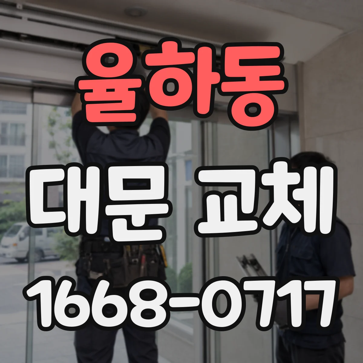 율하동 대문 교체