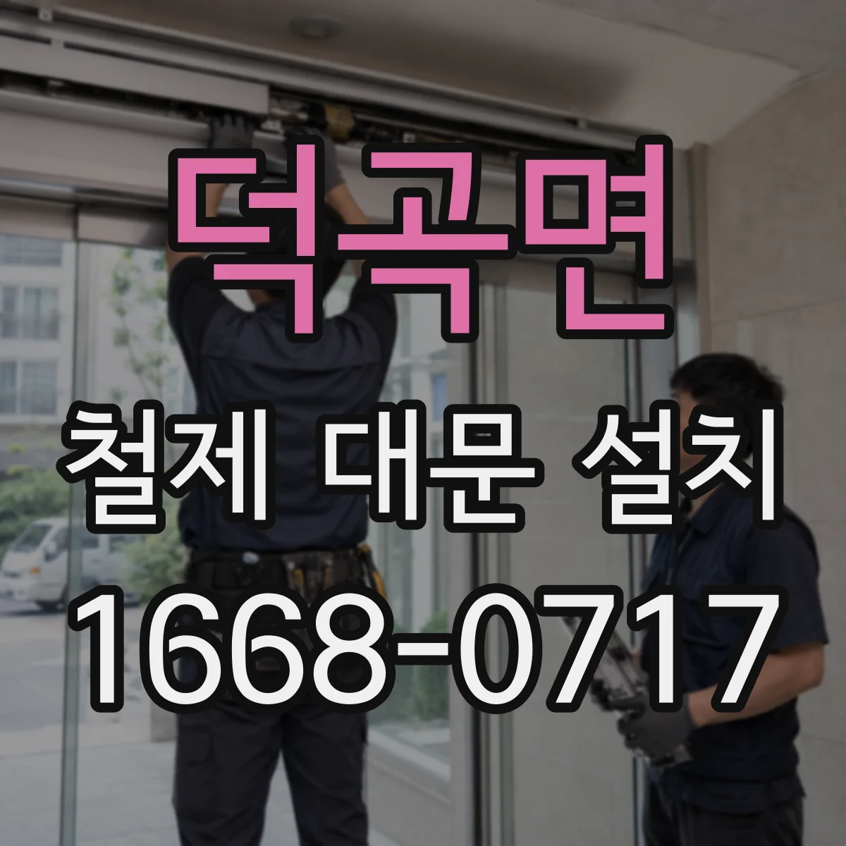 덕곡면 철제 대문 설치
