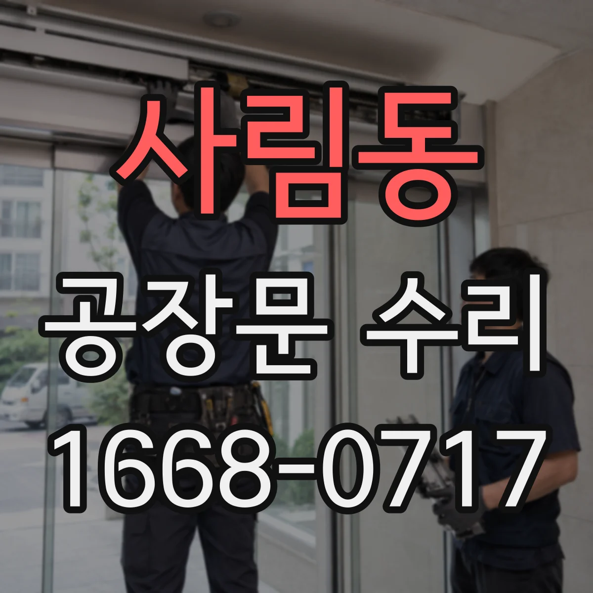 사림동 공장문 수리