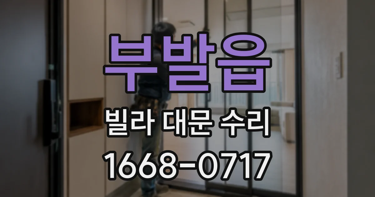 부발읍 빌라 대문 수리