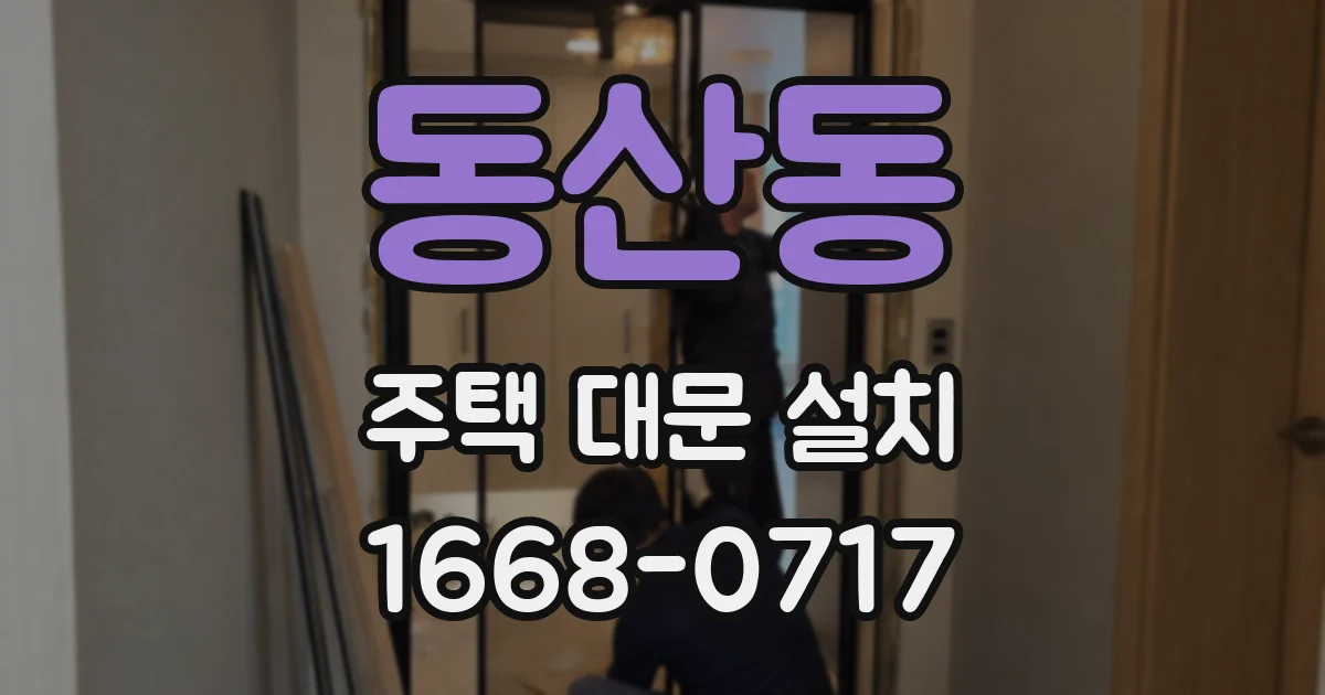 동산동 주택 대문 설치