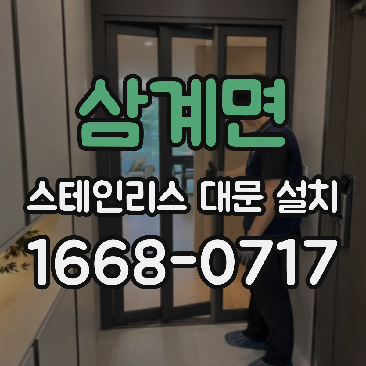 삼계면 스테인리스 대문 설치