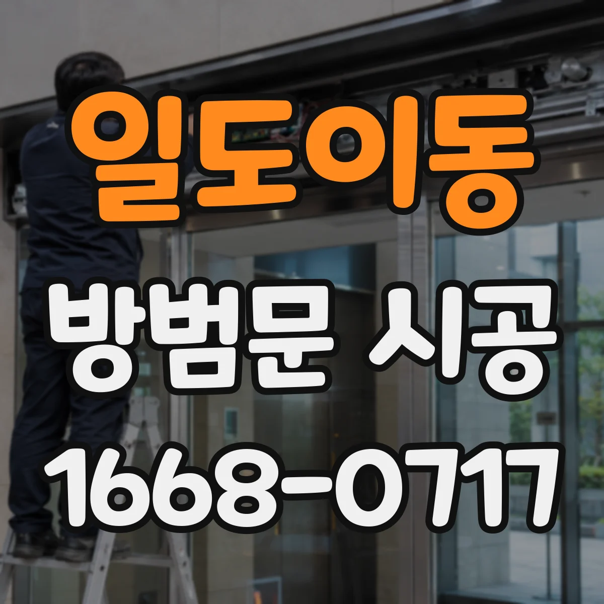 일도이동 방범문 시공
