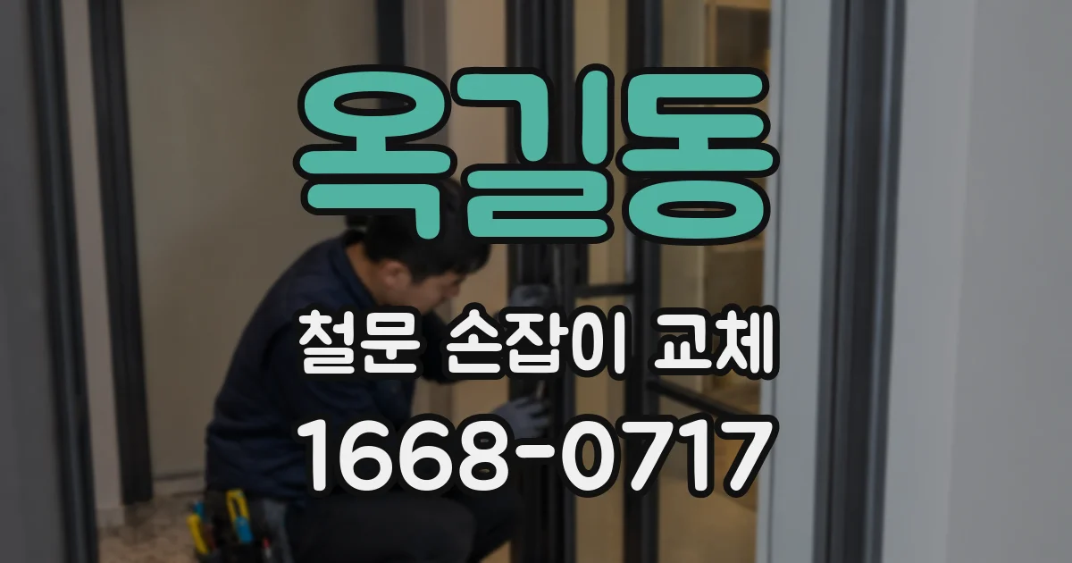 옥길동 철문 손잡이 교체