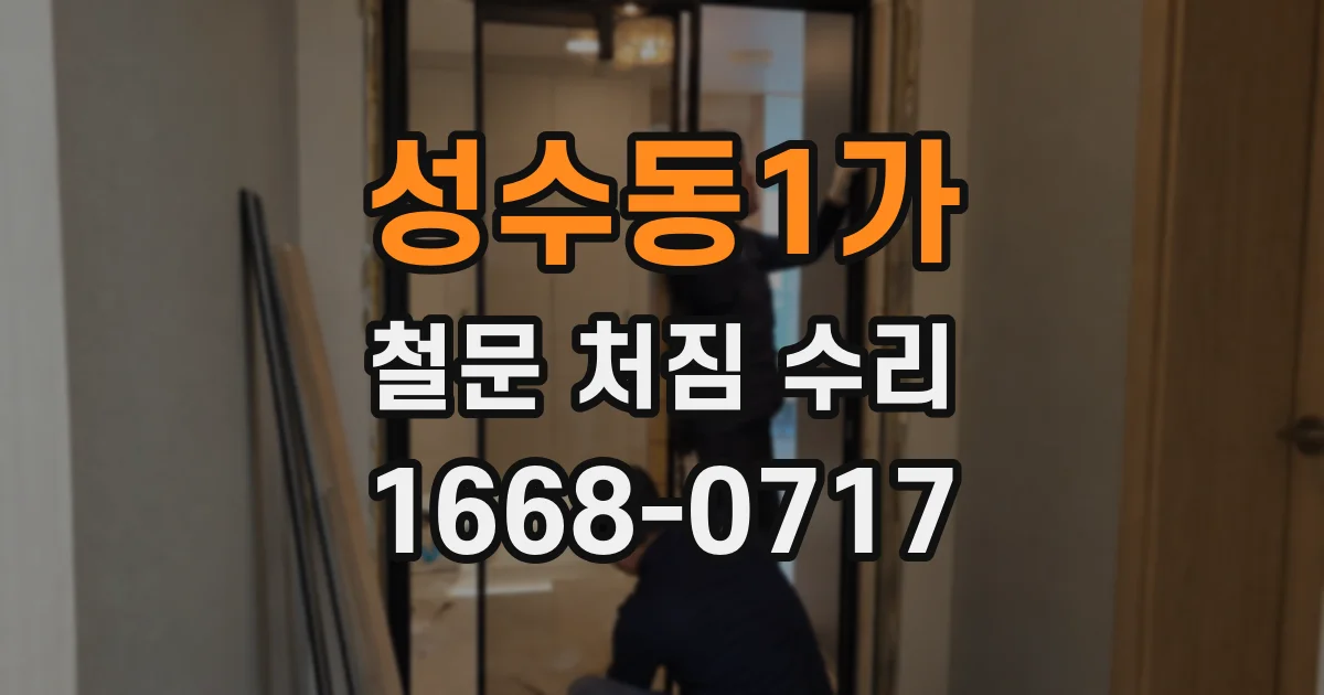 성수동1가 철문 처짐 수리