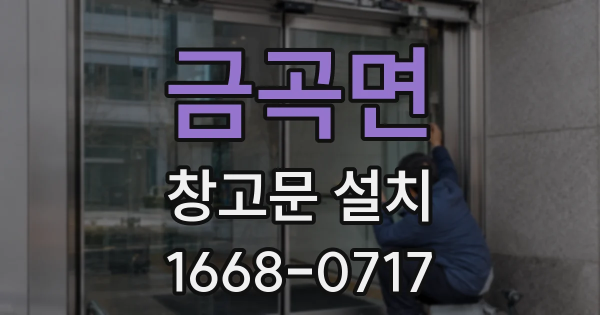 금곡면 창고문 설치