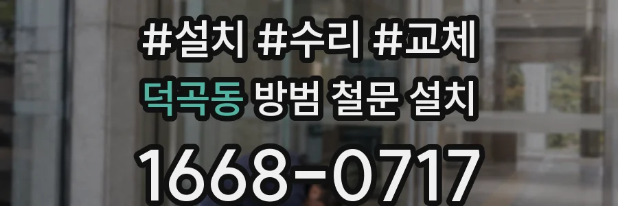 덕곡동 방범 철문 설치
