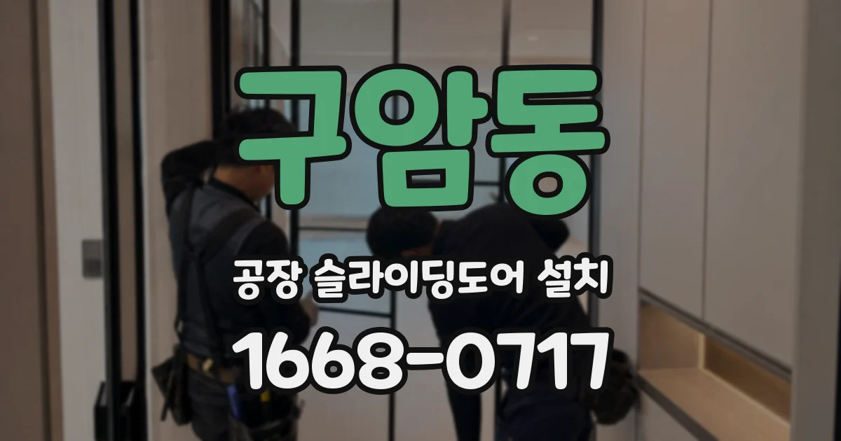 구암동 공장 슬라이딩도어 설치