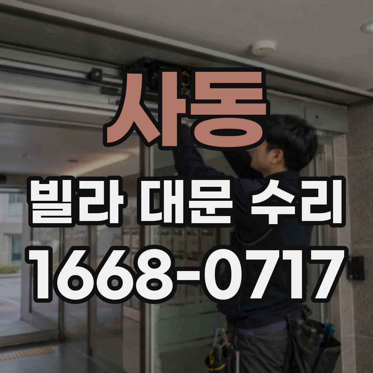 사동 빌라 대문 수리