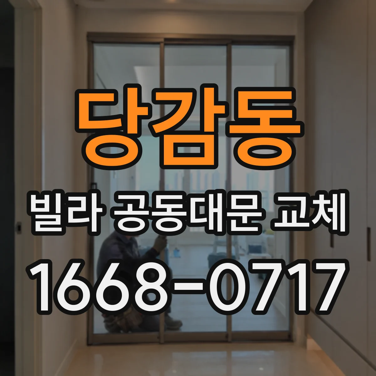 당감동 빌라 공동대문 교체