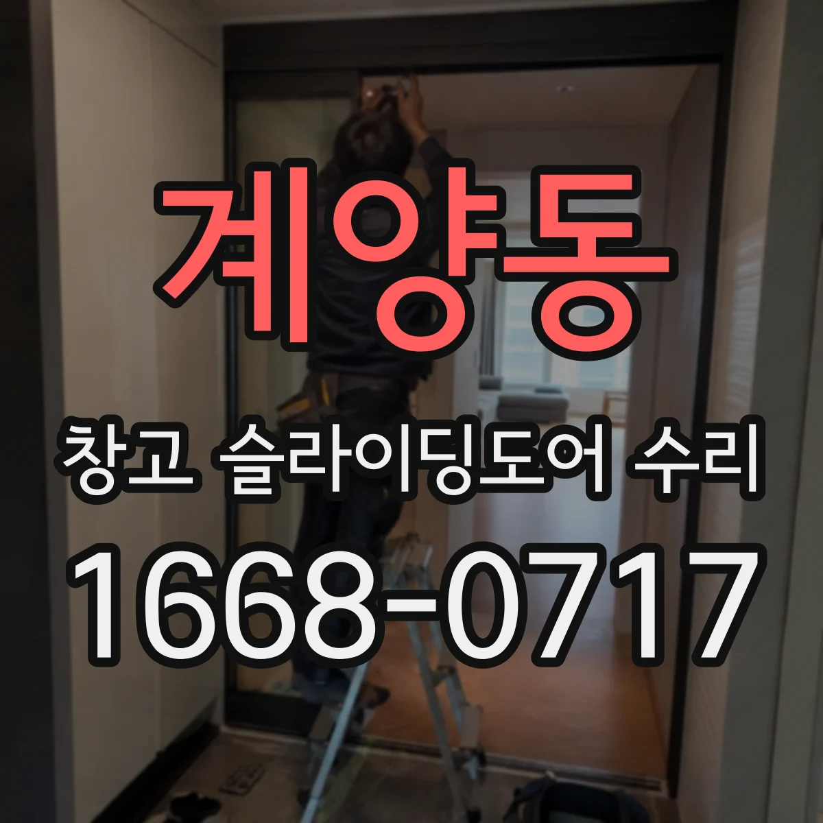 계양동 창고 슬라이딩도어 수리