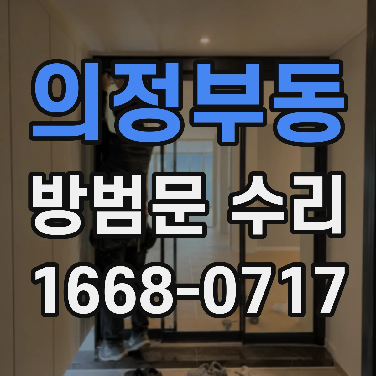 의정부동 방범문 수리