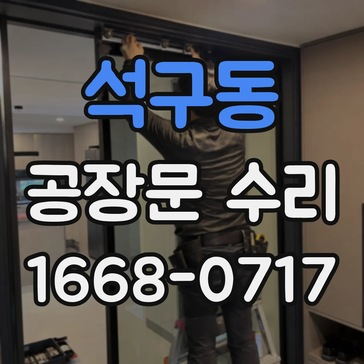 석구동 공장문 수리
