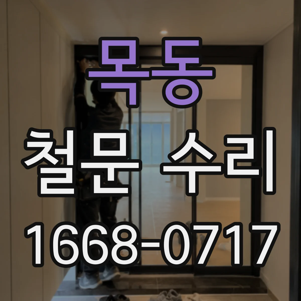 목동 철문 수리