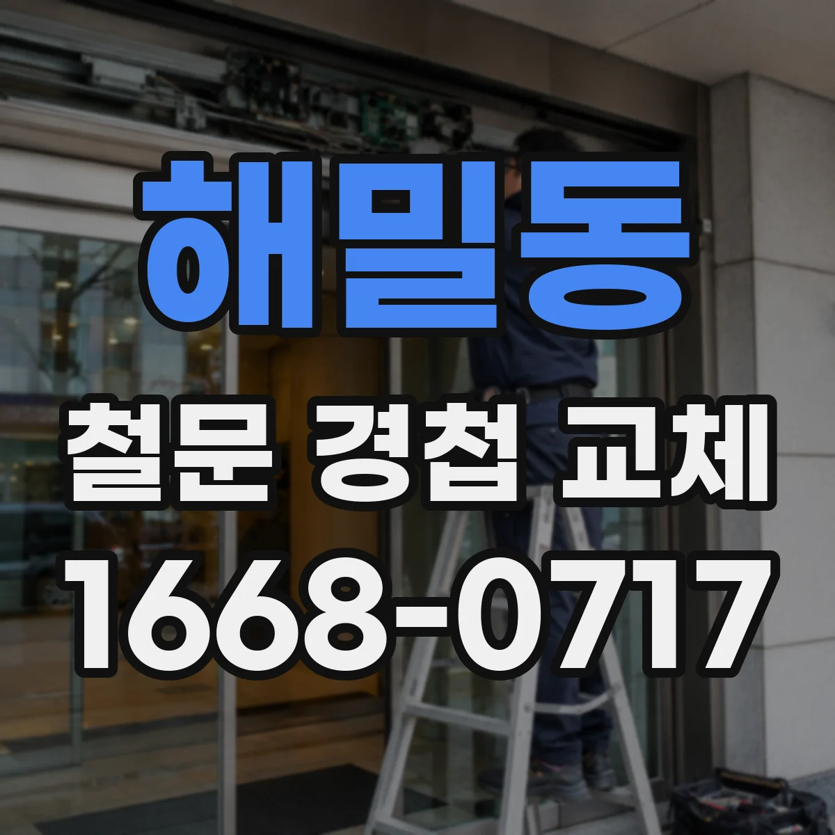 해밀동 철문 경첩 교체