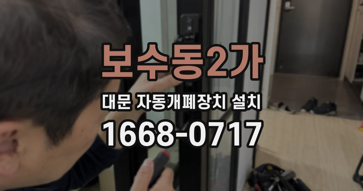 보수동2가 대문 자동개폐장치 설치